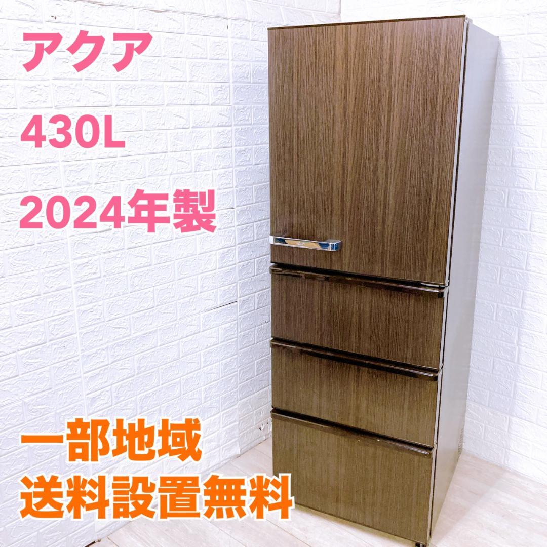 K10156 アクア 430L 冷蔵庫 大型 小型 一人暮らし