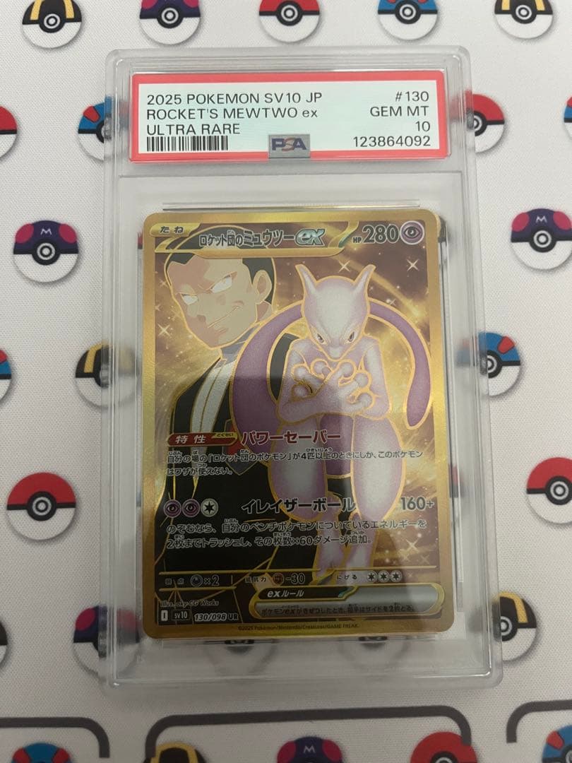 ロケット団のミュウツーex ur psa10