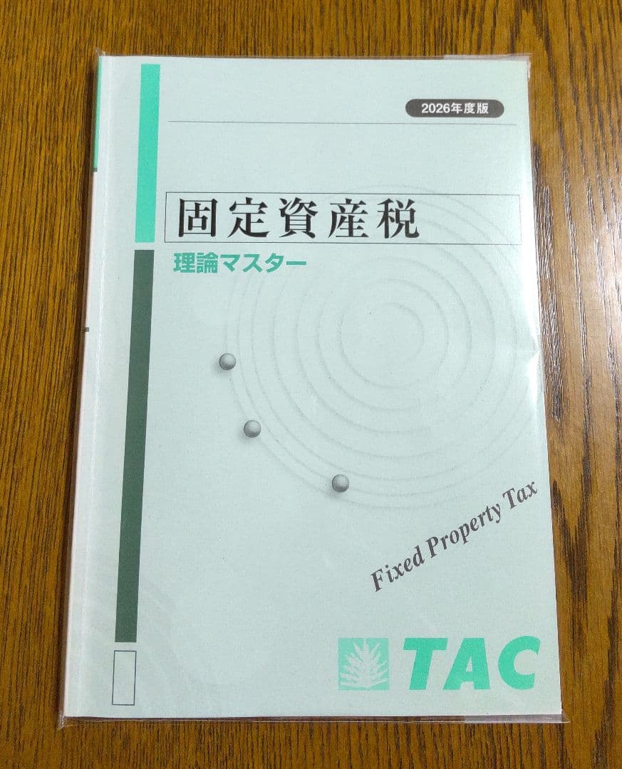 2026 TAC 固定資産税 基礎マスター速習コース 税理士講座