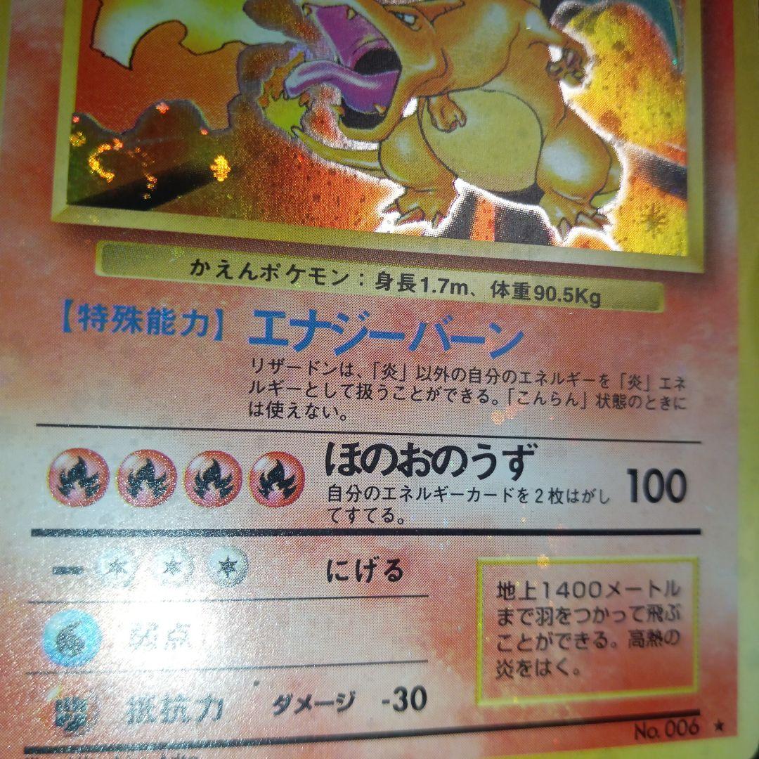 Yien Thot　リザードン　かえん　旧裏　第一弾　全ホロ