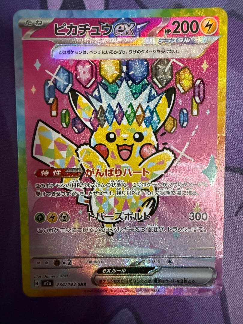 【ポケカ】ピカチュウex SAR