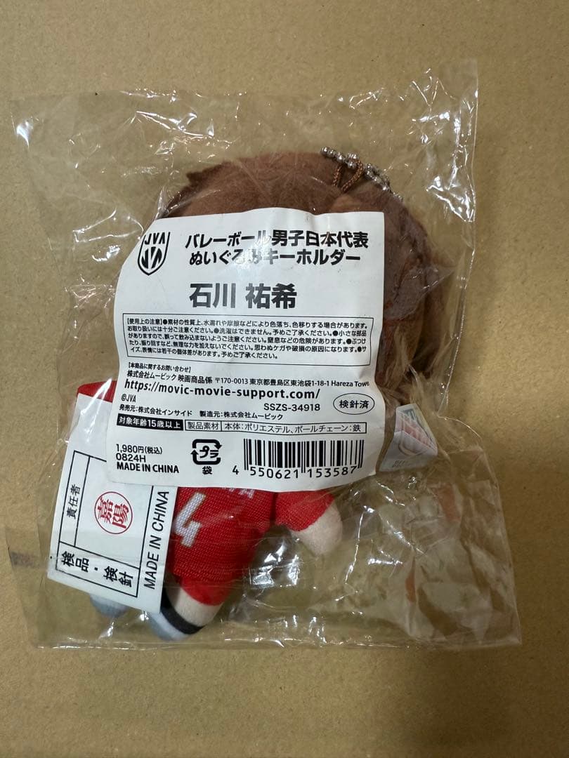 石川祐希 ぬいぐるみキーホルダー 14番