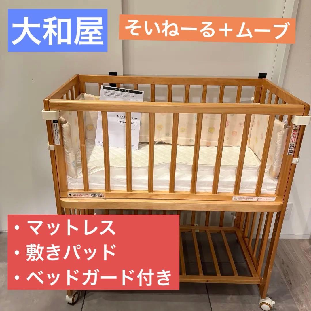 【美品】大和屋 そいねーる＋ムーブ ベビーベッド ナチュラル　マットレス