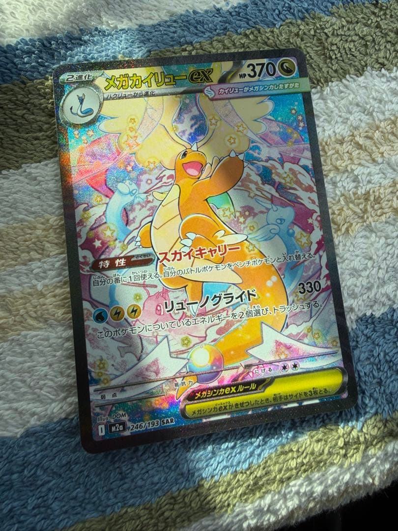 ポケカ　メガカイリューexSAR