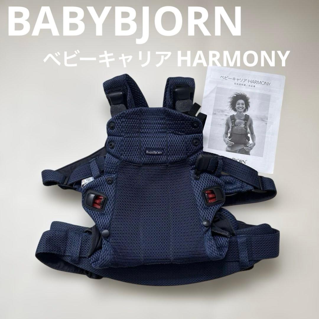 【最終お値下げ】ベビービョルン ベビーキャリアハーモニー（ネイビーブルー）