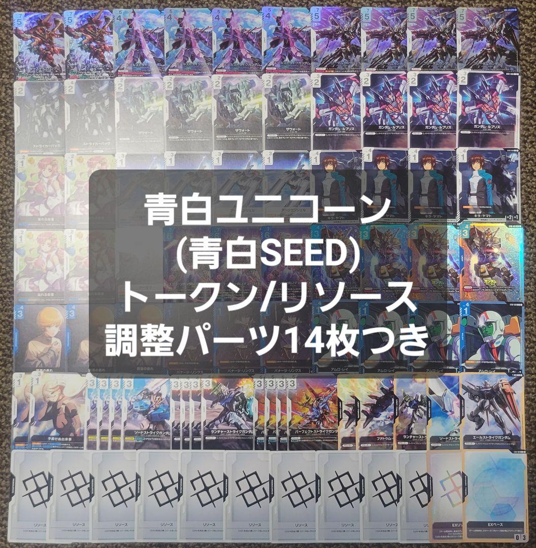 ガンダムカードゲーム　青白ユニコーン　青白SEED　デッキ