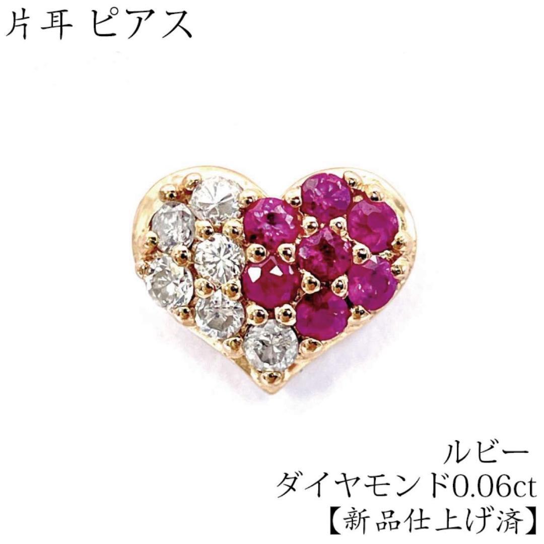 片耳のみ 新品仕上げ済 K18 ルビー ダイヤモンド ピアス ハート ゴールド