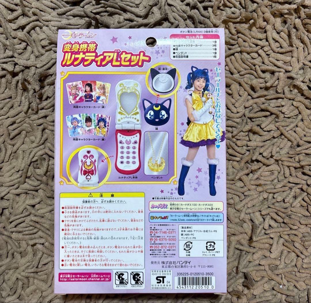セーラームーン変身携帯ルナティアLセット