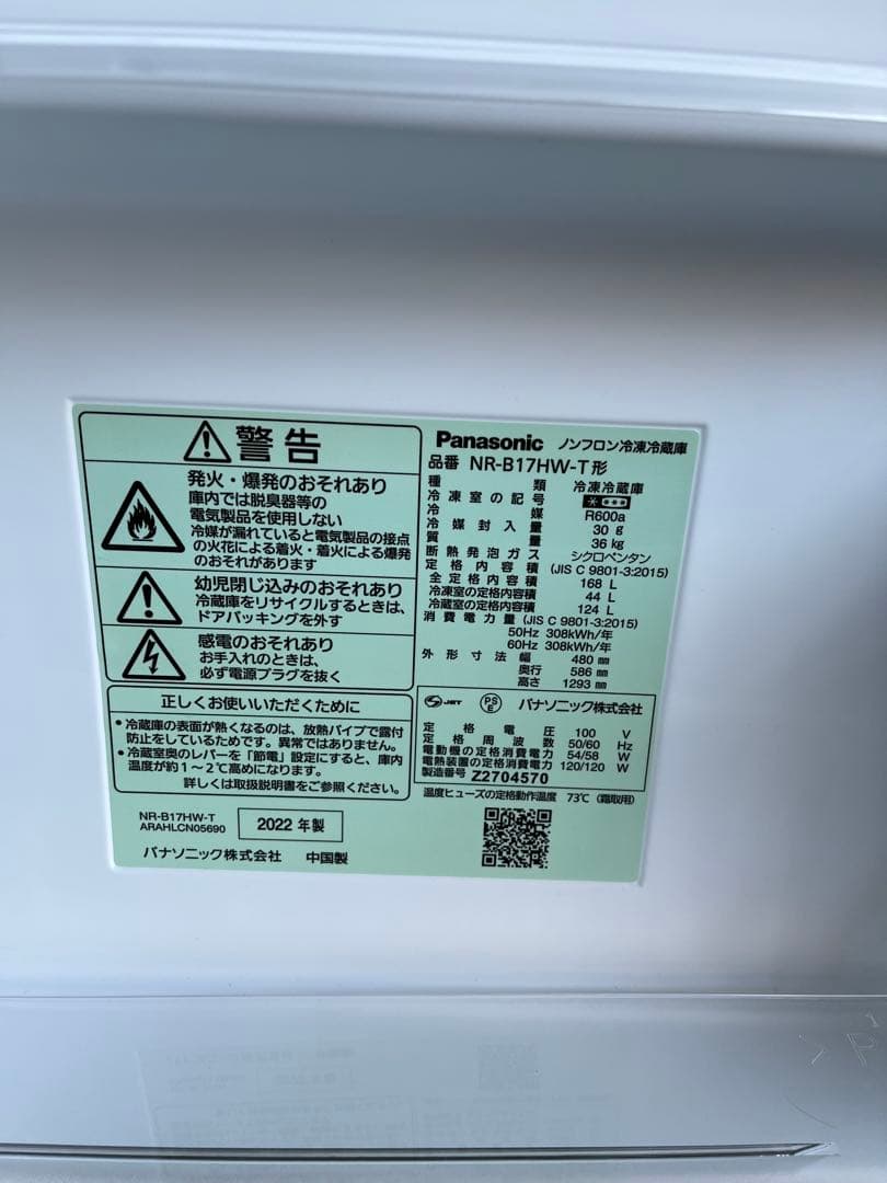 Panasonic中古冷蔵庫 168L 2022年製 形名NRーB17HWーT