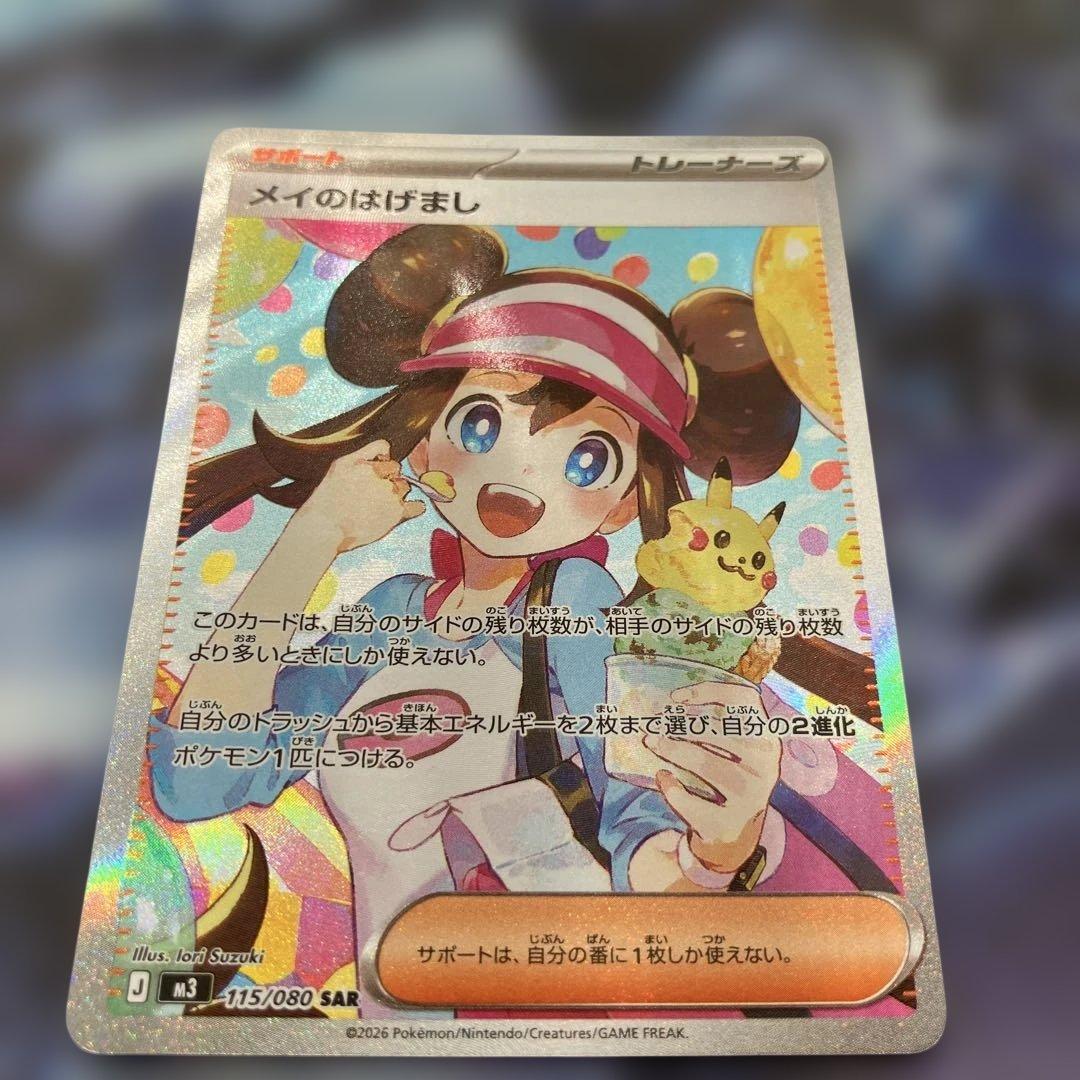 メイのはげまし 115/080 SARポケモンカード