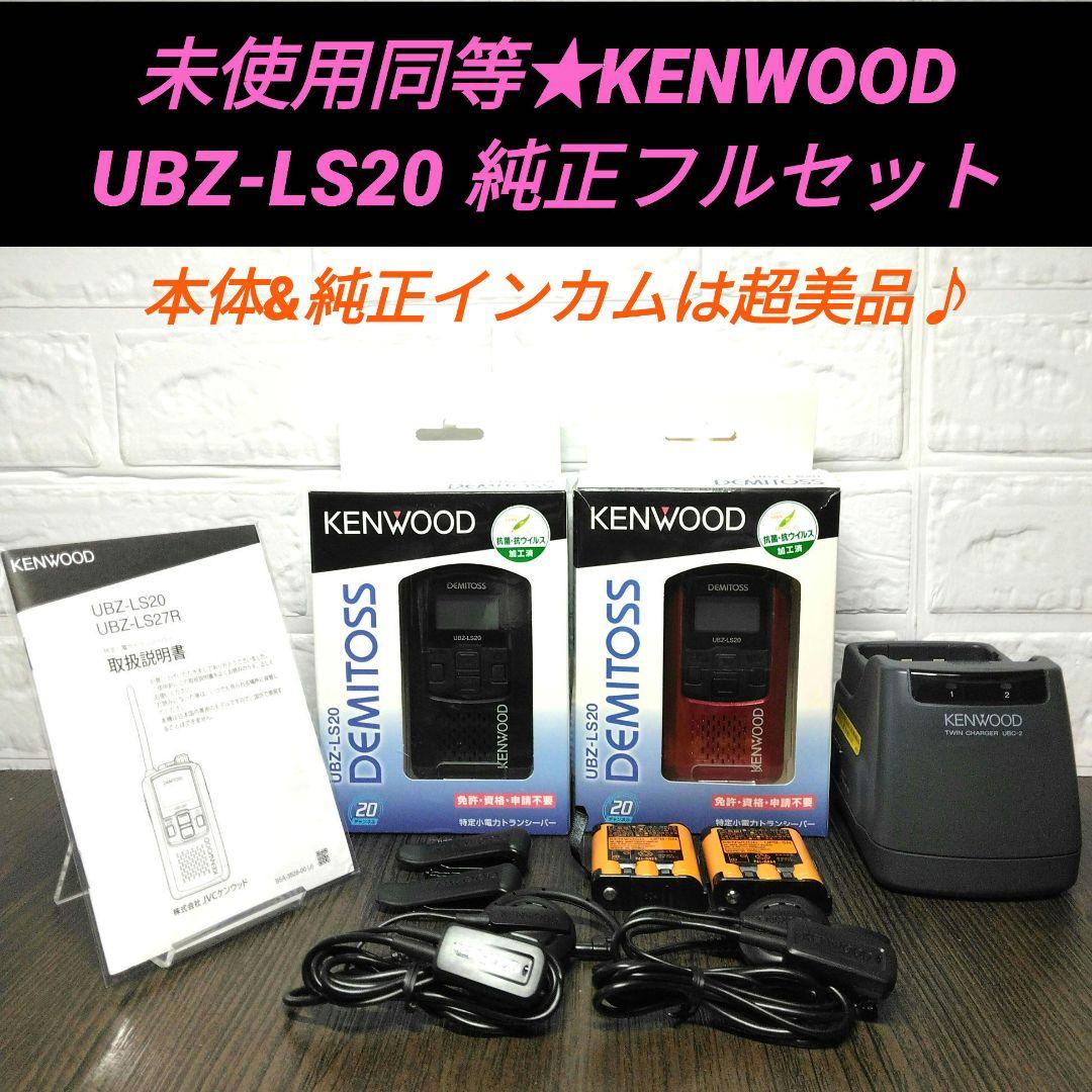 未使用同等★KENWOOD UBZ-LS20 純正フルセット 特小トランシーバー