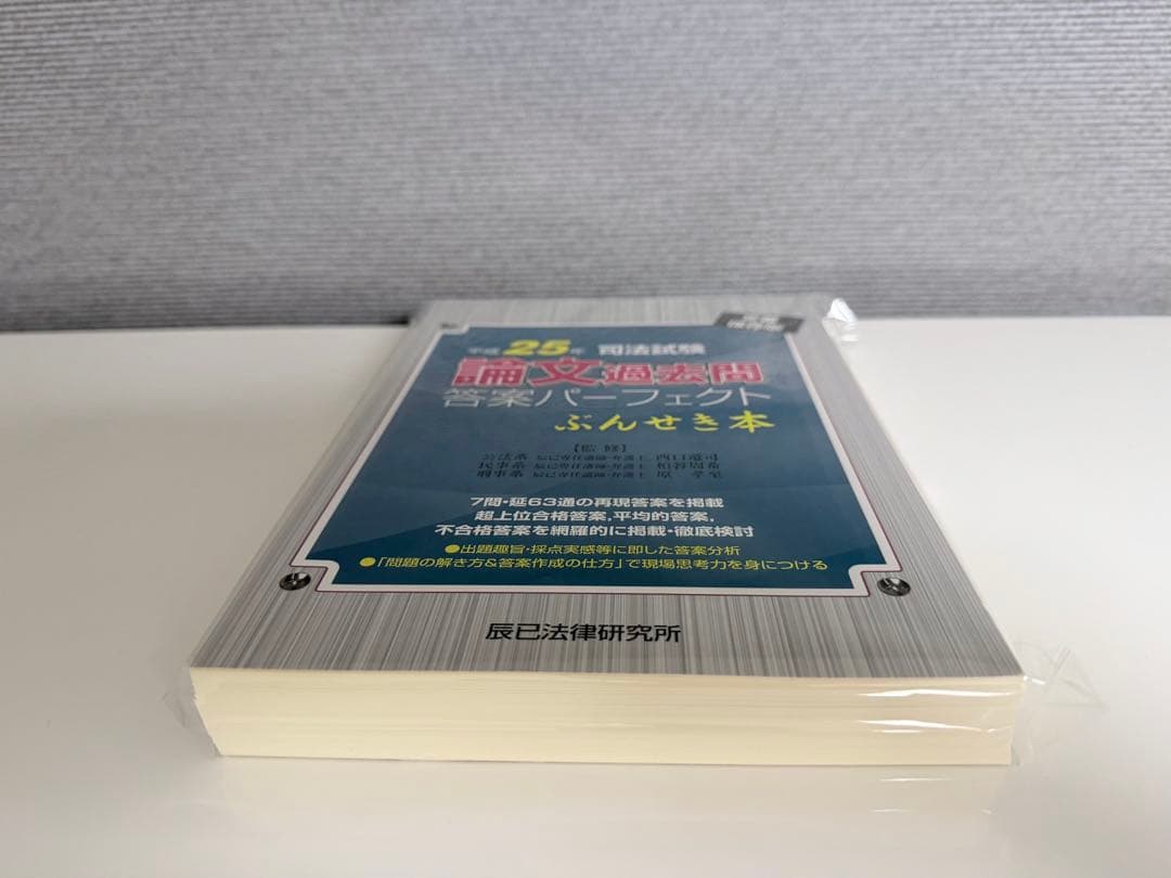 【裁断済】司法試験論文過去問答案パーフェクト　ぶんせき本　平成18年〜令和3年