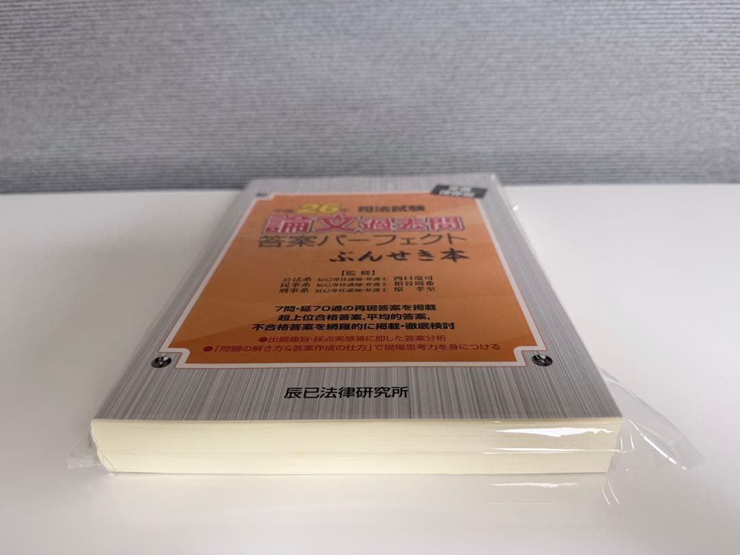 【裁断済】司法試験論文過去問答案パーフェクト　ぶんせき本　平成18年〜令和3年
