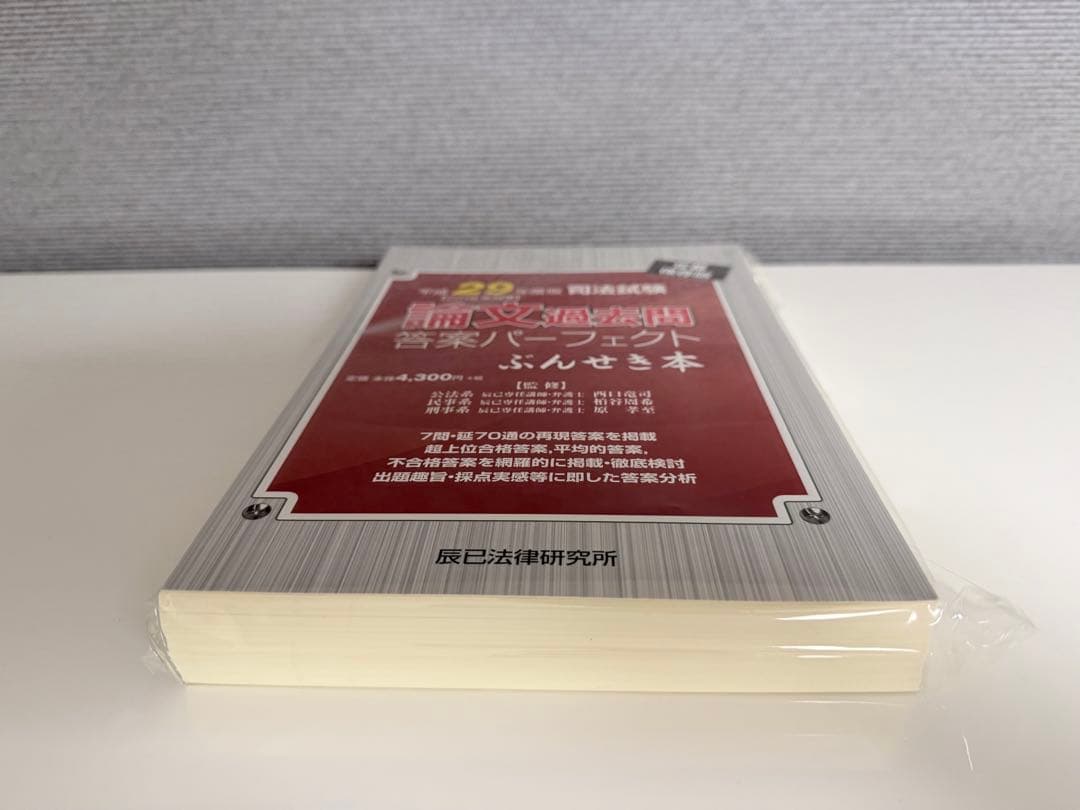 【裁断済】司法試験論文過去問答案パーフェクト　ぶんせき本　平成18年〜令和3年