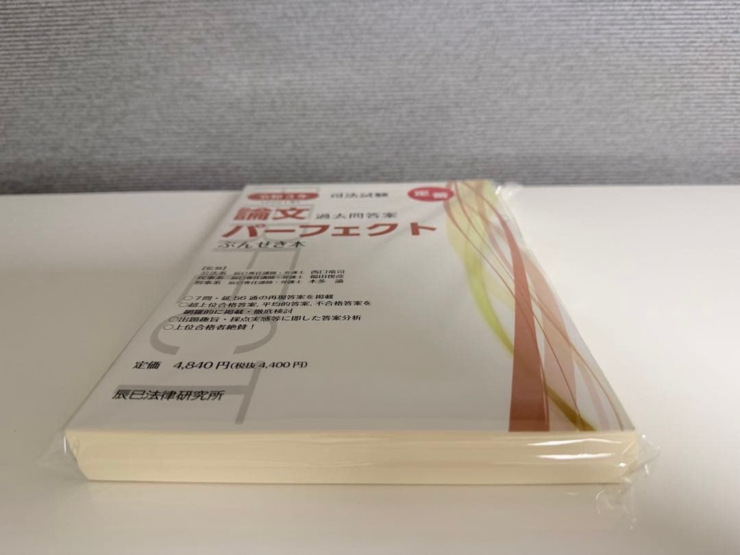 【裁断済】司法試験論文過去問答案パーフェクト　ぶんせき本　平成18年〜令和3年