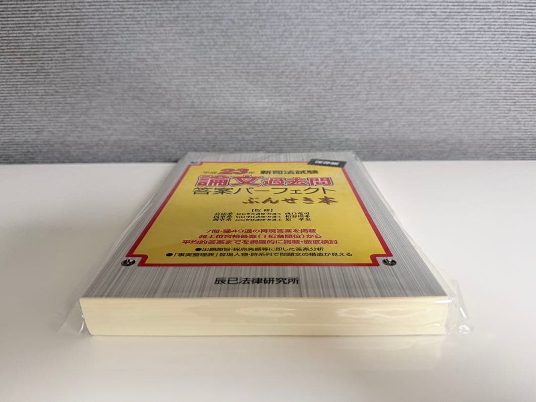 【裁断済】司法試験論文過去問答案パーフェクト　ぶんせき本　平成18年〜令和3年