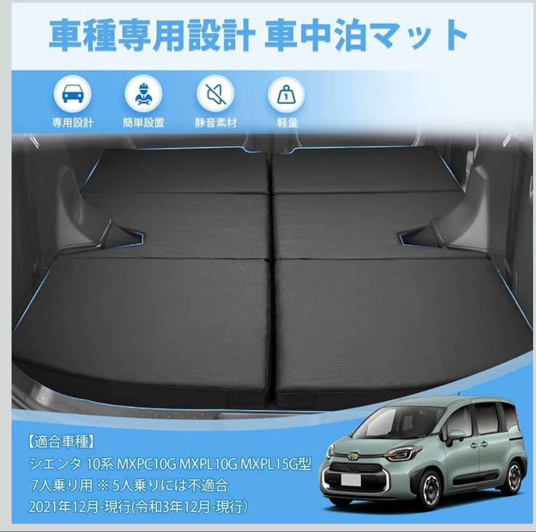 【超美品】【送料無料】シエンタ 10系 7人乗り用 車中泊マット 折りたたみ式