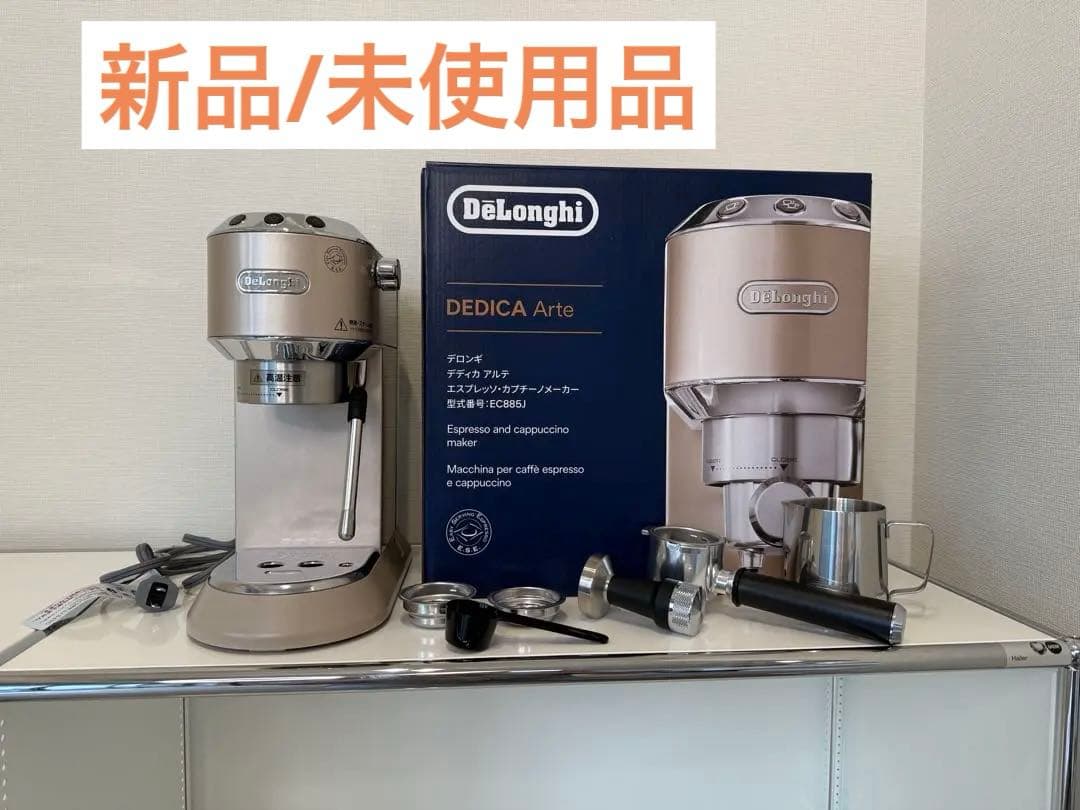 【実質新品】デロンギ エスプレッソ・カプチーノメーカー デディカ アルテ