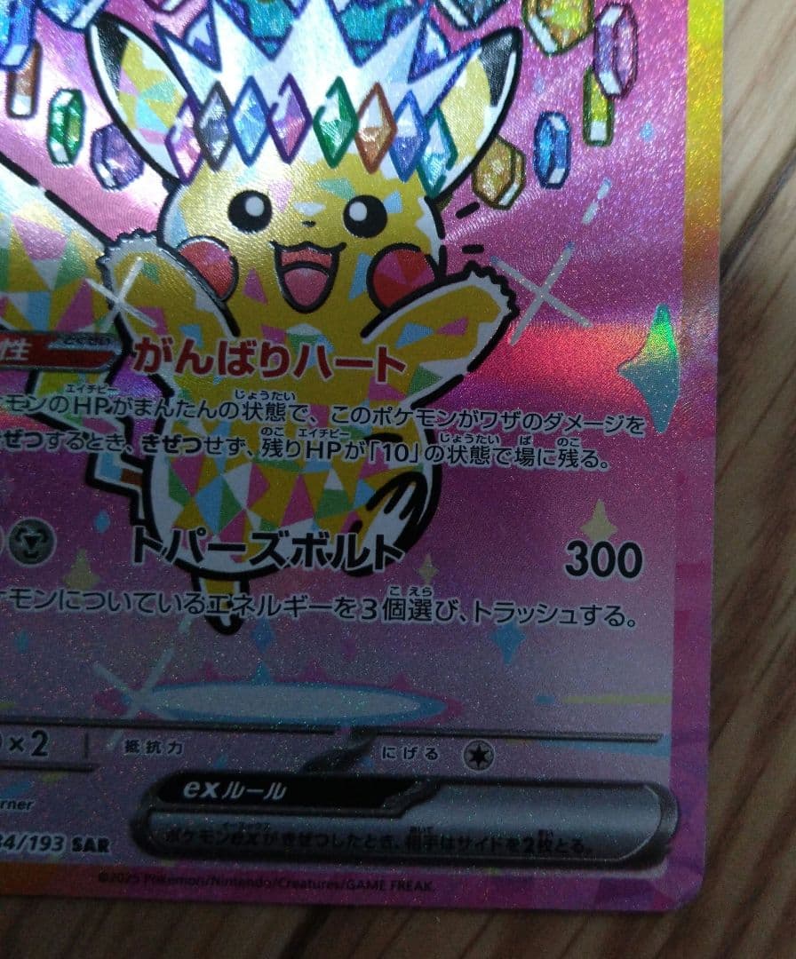 や*ん様 新品　ポケモンカード　ピカチュウEX SAR 234/191　テラスタ