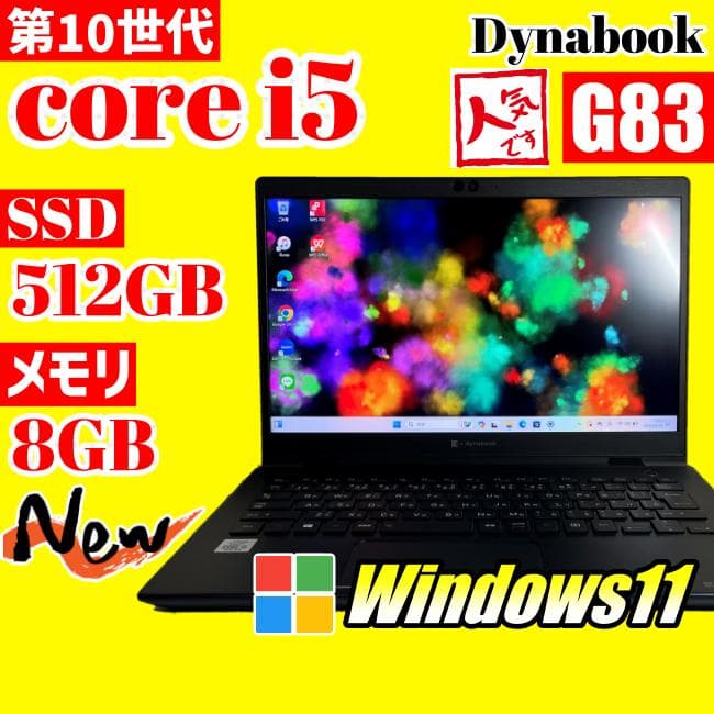 ★第10世代 Dynabook G83★SSD512GB メモリ8GB S98