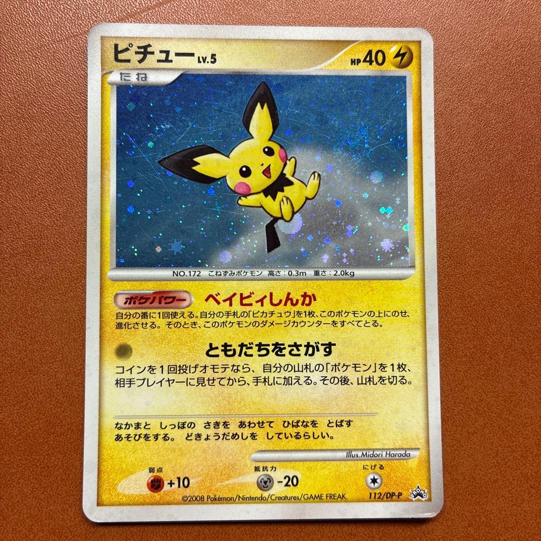 ピカチュウ PROMO DP095/DP-P➕ピチュー、ライチュウ
