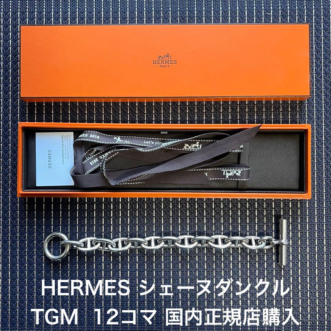HERMES シェーヌダンクル TGM 12コマ ブレスレット 国内正規店購入品