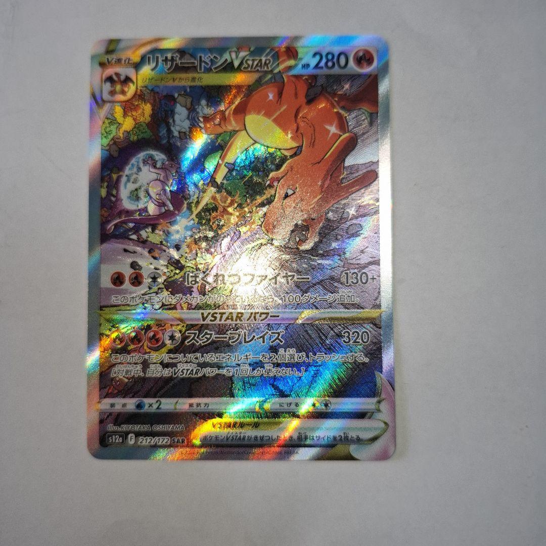 リザードン VSTAR SAR　VSTARユニバース