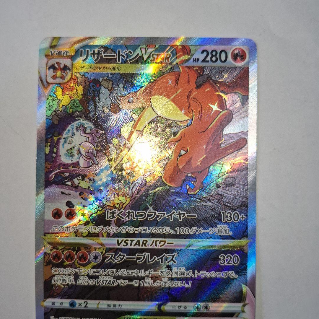 リザードン VSTAR SAR　VSTARユニバース