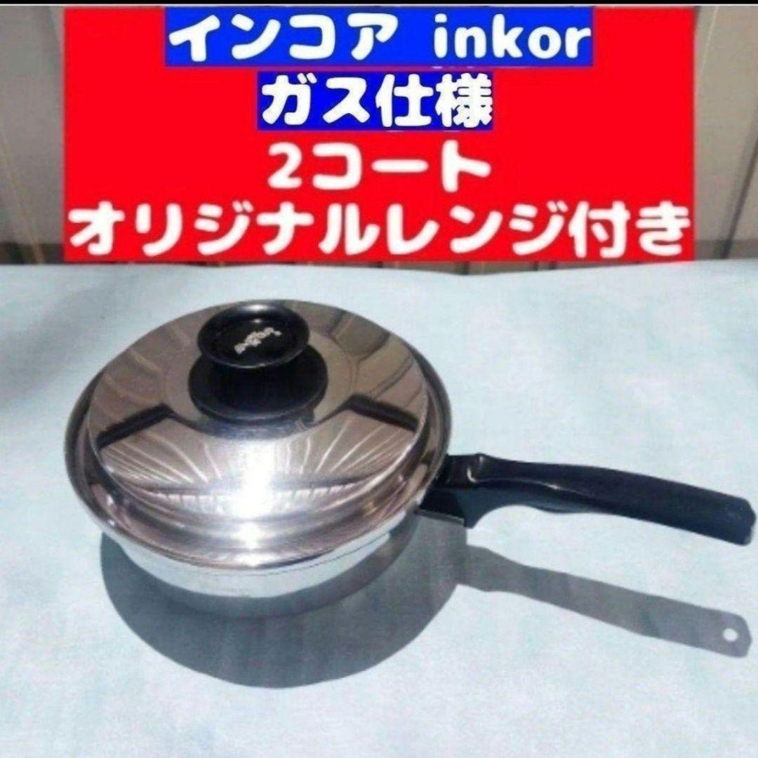 専用inkor インコア ガス仕様 2コート 2QT 蓋付き ステンレス@