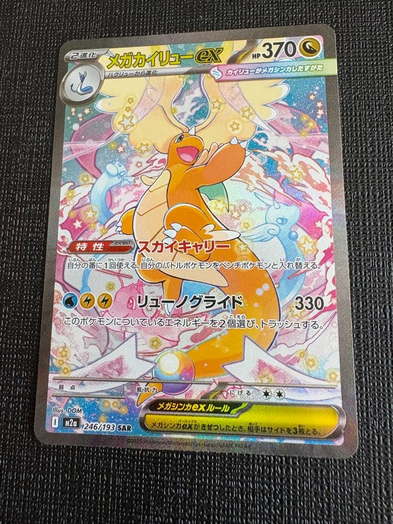 メガカイリューex SAR ポケカ