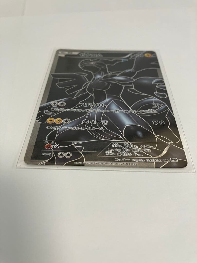 ゼクロム SR BW1 ホワイトコレクション 055/053