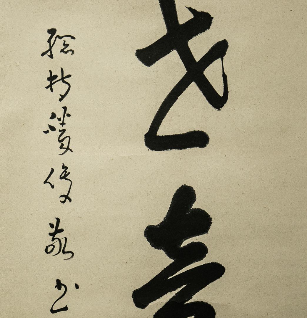 掛軸-1551　総持寺　岩本勝俊　「南観世音菩薩」　共箱