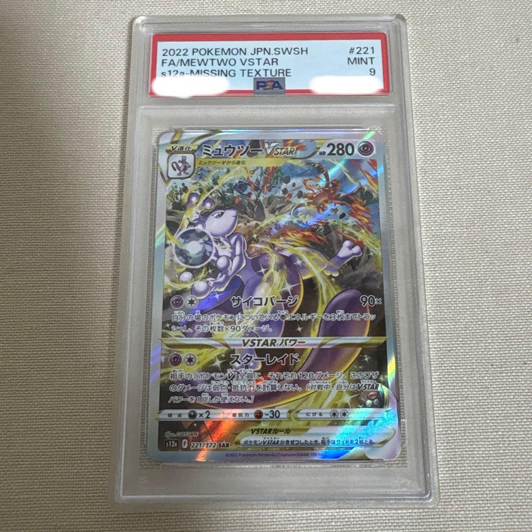 ミュウツーVSTAR SAR レリーフ抜け エラー Missingtexture