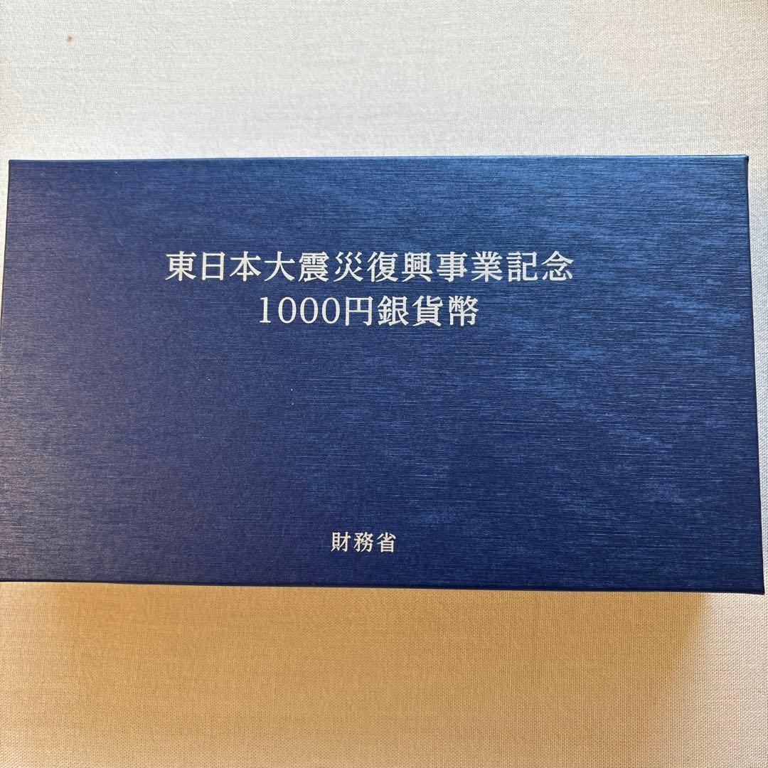 東日本大震災復興事業記念1000円銀貨