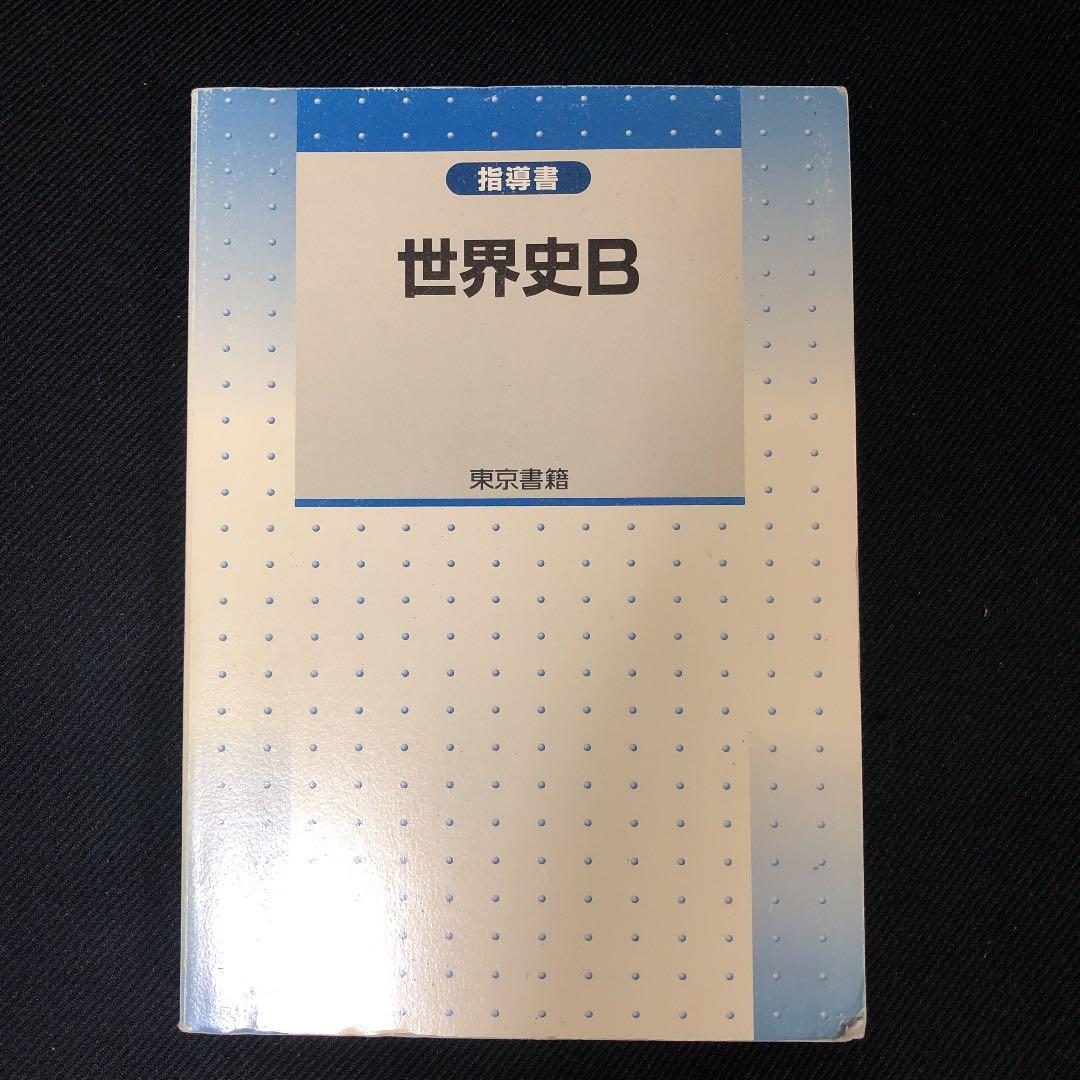 世界史B 東京書籍　指導書（写真追加）