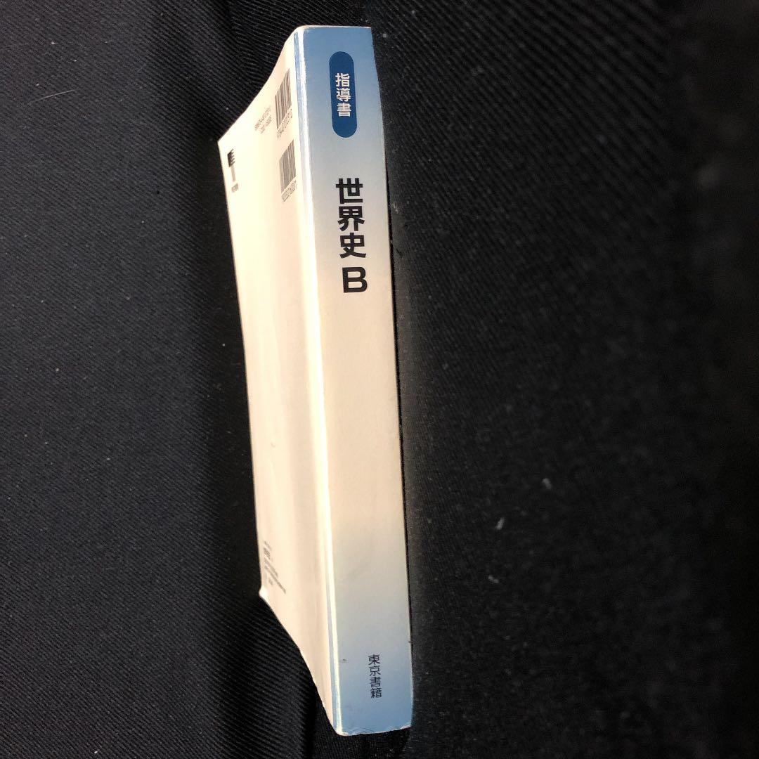 世界史B 東京書籍　指導書（写真追加）
