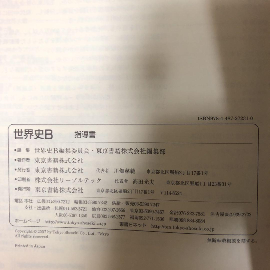 世界史B 東京書籍　指導書（写真追加）
