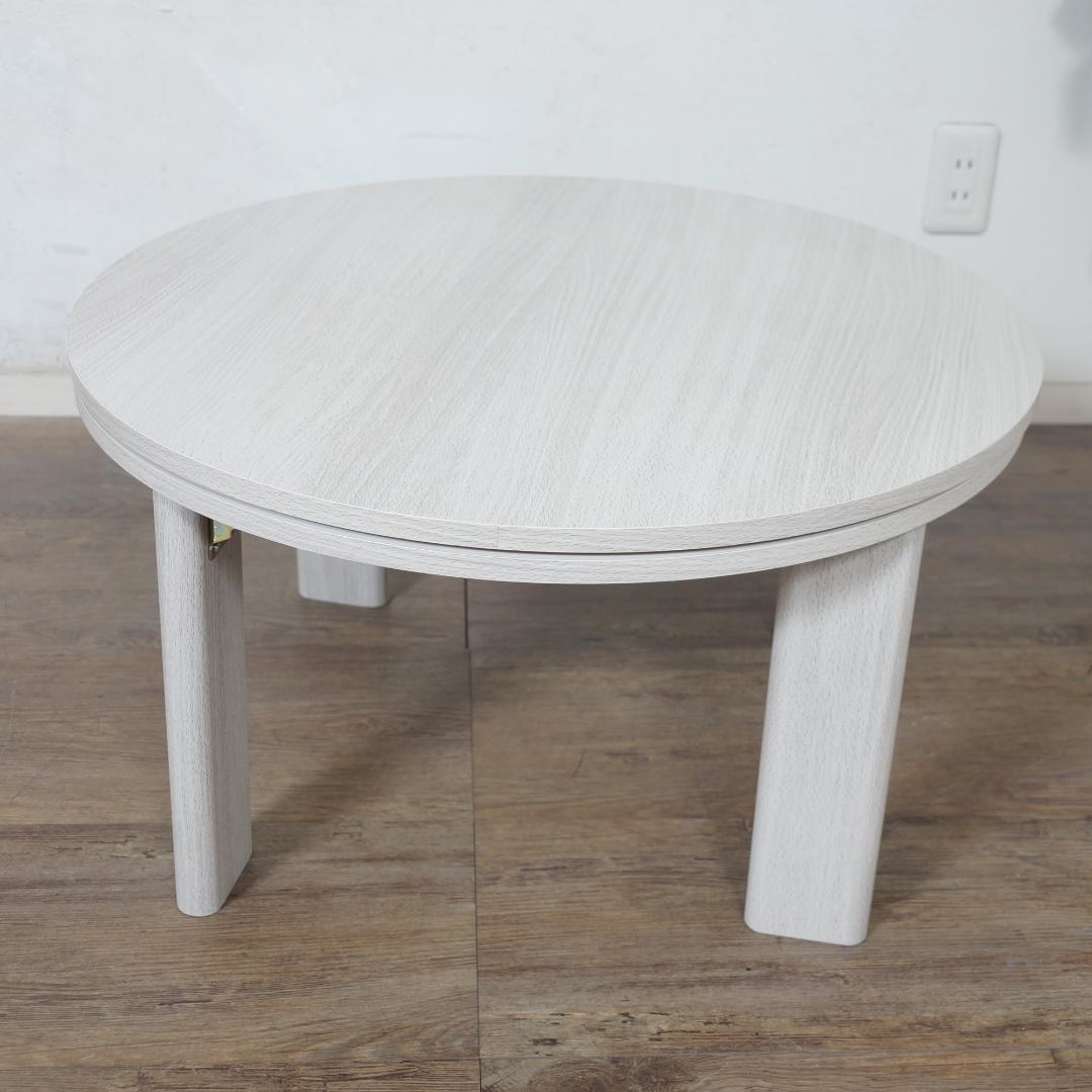 【新品】リバーシブル　折りたたみコタツ　円形　コンパクト　アウトレット