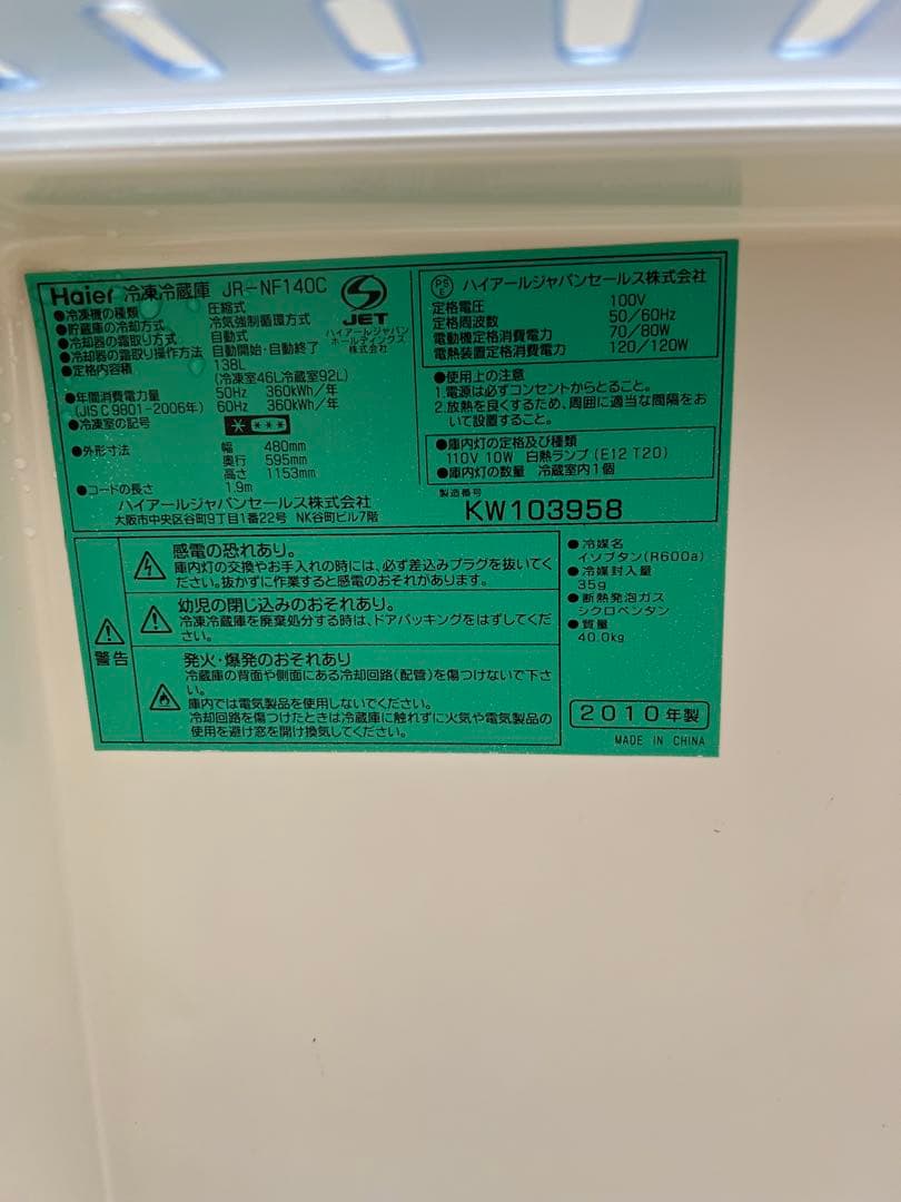 【大阪】Haier 2ドア冷蔵庫 138L