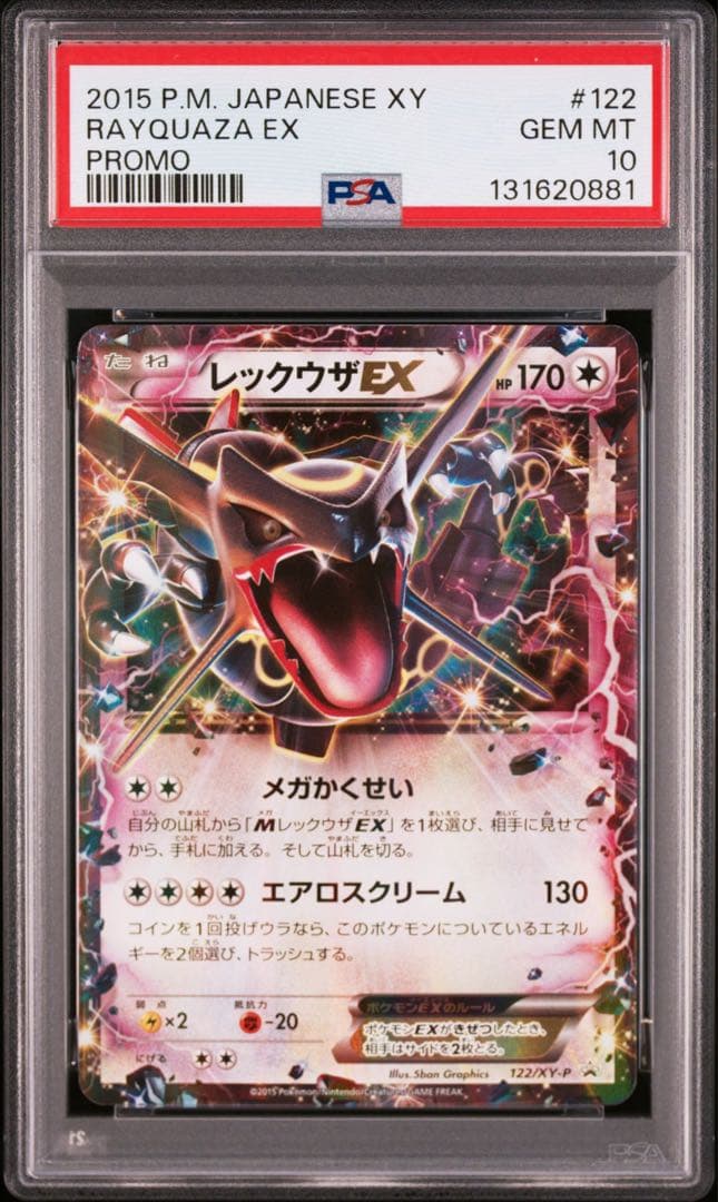 【PSA10】レックウザEX 122/xy-p