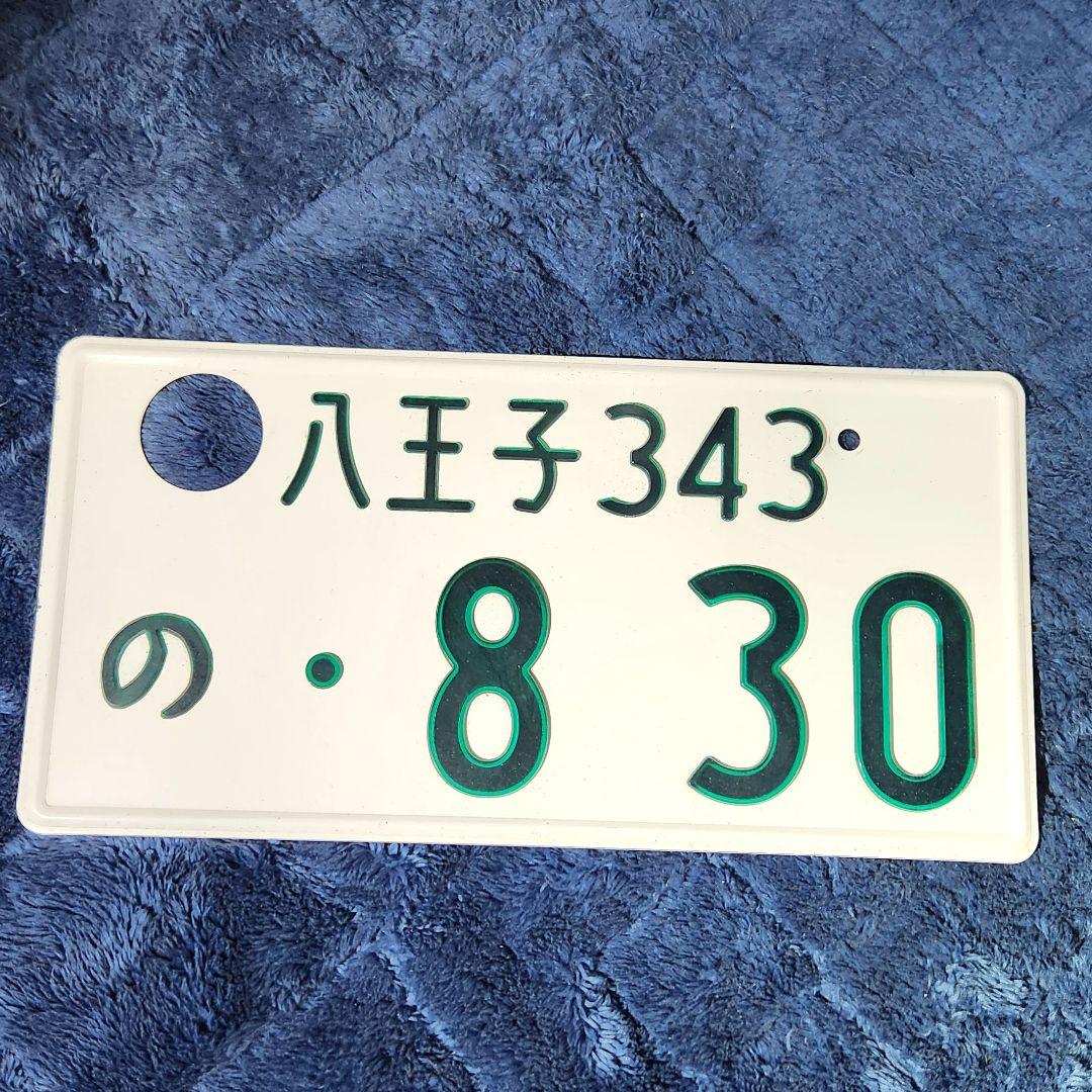 ★矢沢ナンバー❗字光式★八王子830ナンバープレート❗インテリア❗矢沢永吉ファン
