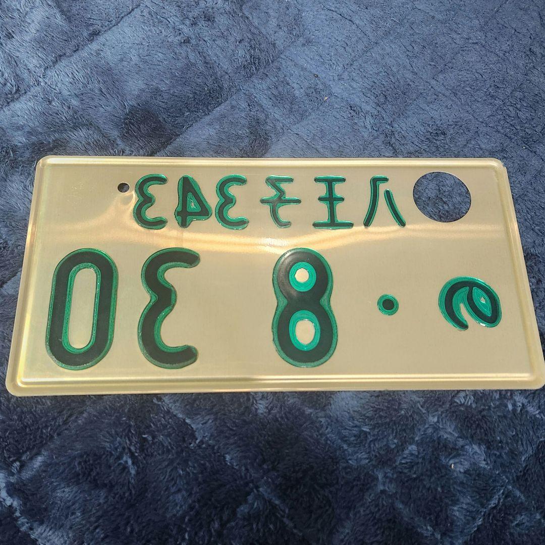 ★矢沢ナンバー❗字光式★八王子830ナンバープレート❗インテリア❗矢沢永吉ファン