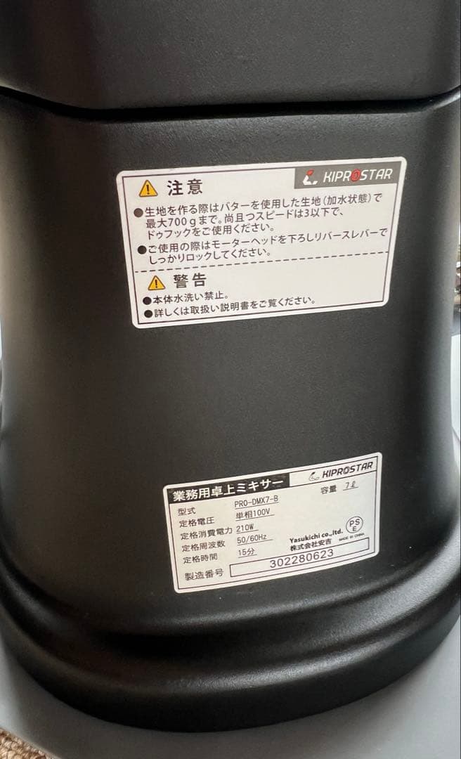 業務用ミキサー　PRO-DMX7 未使用　キプロスター7L 黒色　ボウル2個つき