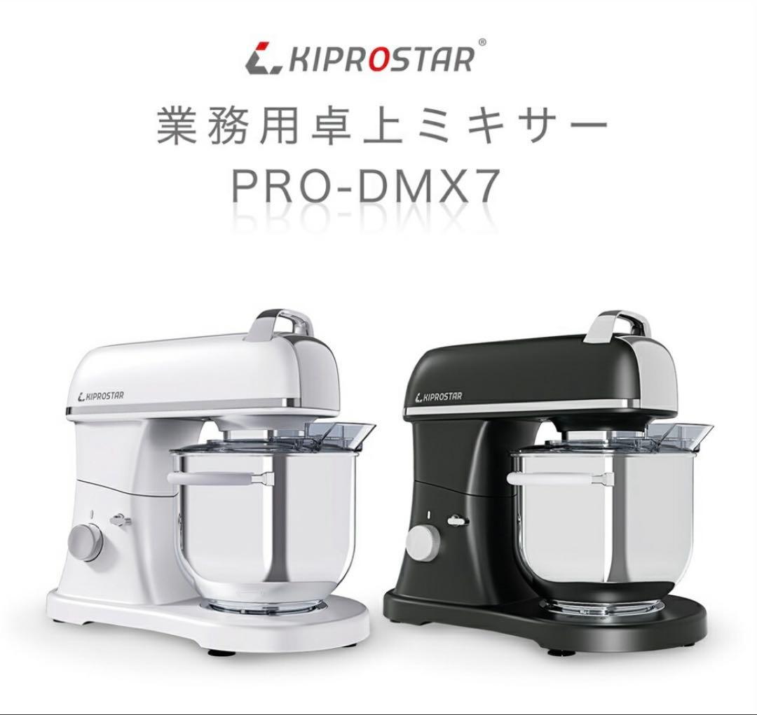 業務用ミキサー　PRO-DMX7 未使用　キプロスター7L 黒色　ボウル2個つき