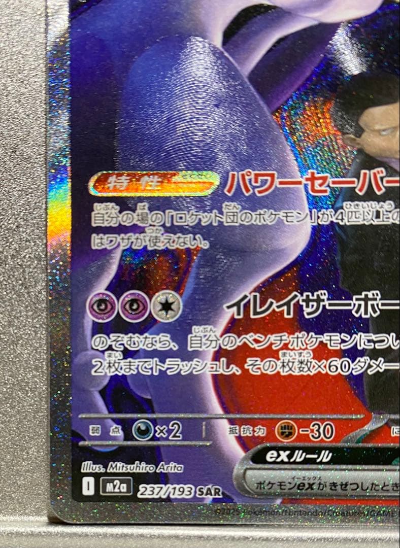 【即日対応】ロケット団のミュウツーex SAR MEGAドリームex