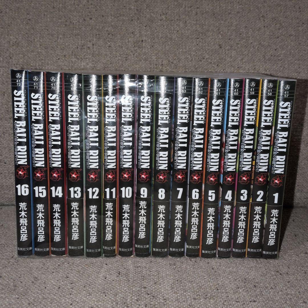 文庫版　STEEL BALL RUN ジョジョの奇妙な冒険 全16巻セット