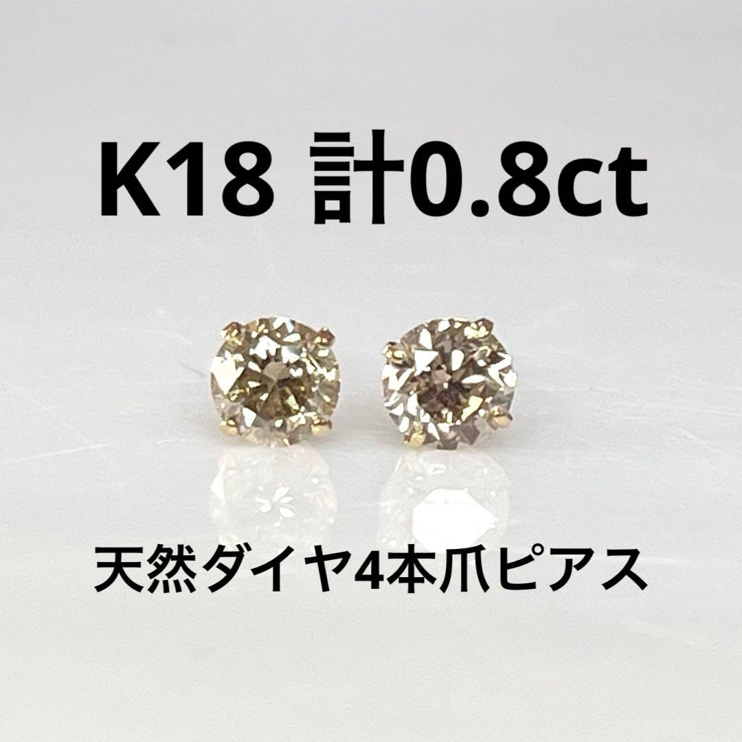 K18 天然ダイヤモンド4本爪ピアス 計0.8ct ブラウン系 鑑別カード付き