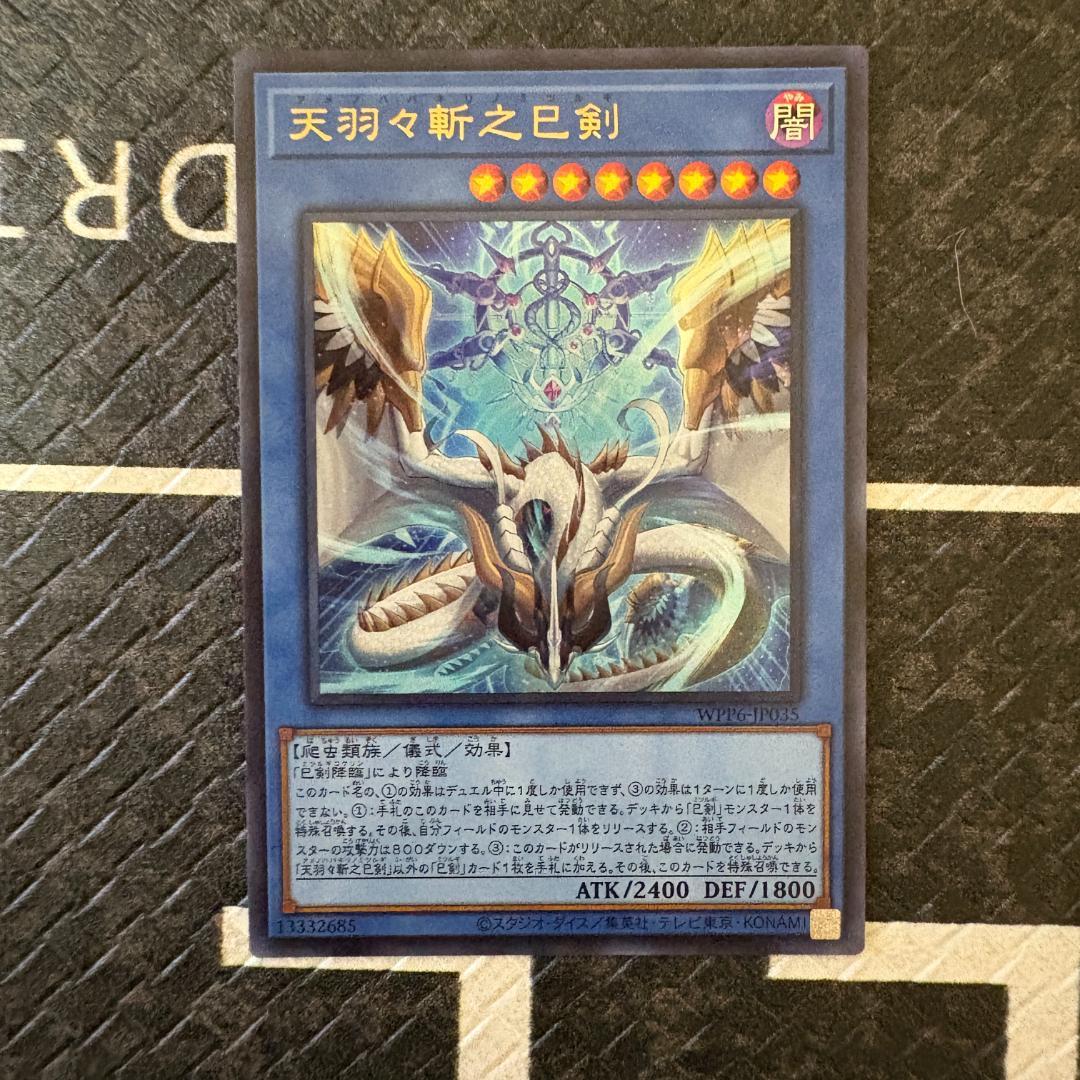 遊戯王　ワールドプレミアパック2025 ハバキリ含む巳剣フルコンセット⑥