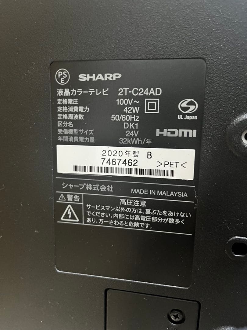 SHARP AQUOS 24型液晶テレビ 2T-C24AD 20年製　2025年