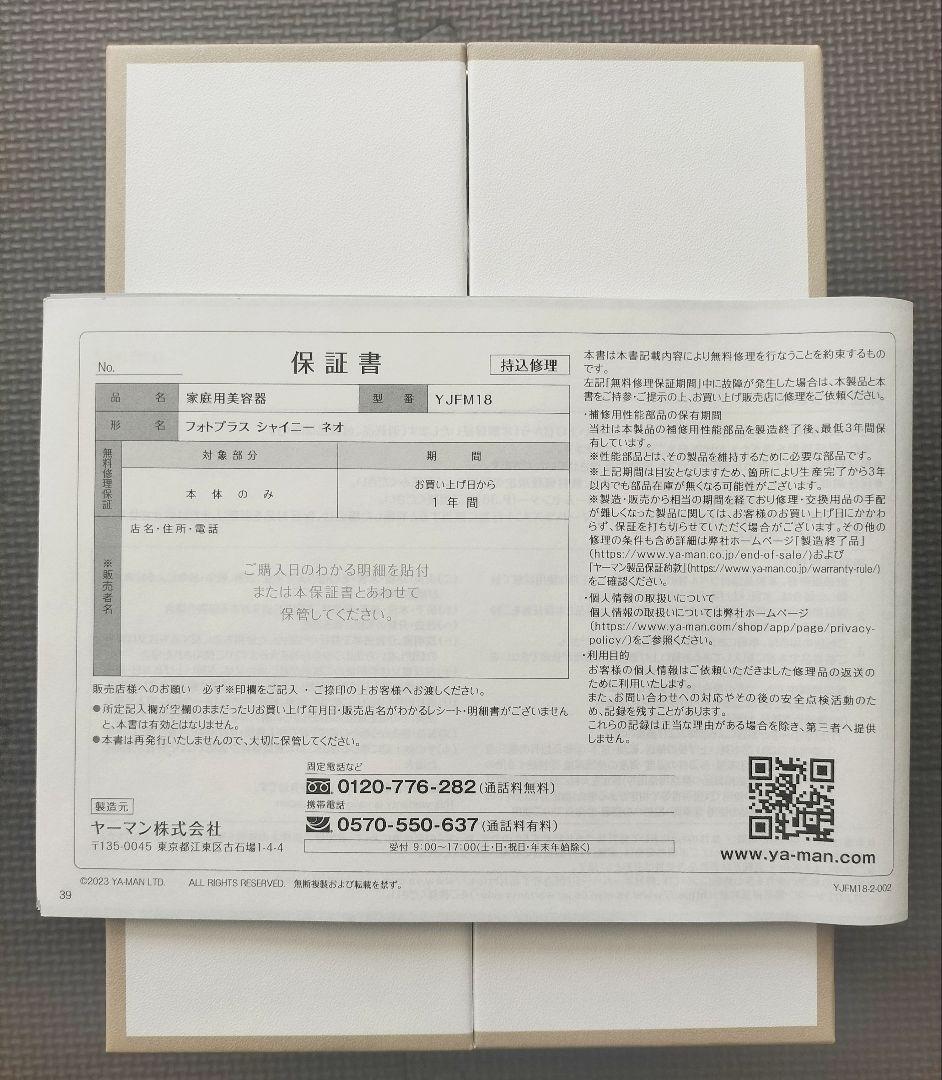 ヤーマン フォトプラス シャイニー ネオ YJFM18【急速充電器の同梱可】